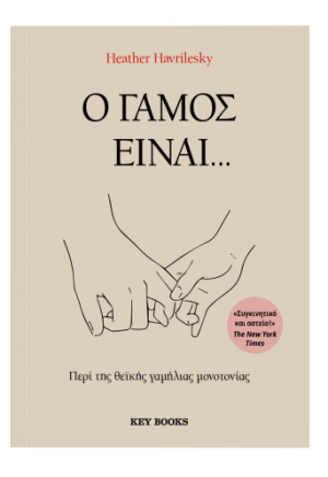 Ο γάμος είναι…